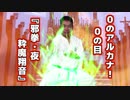 【BB先輩劇場】下北沢淫夢奇譚 最終話「最期の戦い」後編 『第一部 アルケミー・レガシー完』