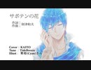 KAITO カバー　「サボテンの花」 ／財津和夫