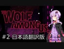 【The Wolf Among US】ゆかマキが童話の世界？で暴れまわる ＃2 VOICEROID実況
