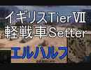 【WoT】兼平のまったり戦車録_part37