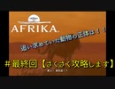 ＃最終回【攻略】AFRIKA　最高の瞬間（シャッターチャンス）は一瞬。