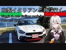【紲星あかり車載】和製イタリアンと共に行く #05_周防大島