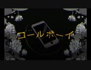 【セリフ有】コールボーイ／ひなたむくん【歌ってみた】