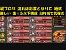 城プロRE 流れは彩雲となりて 絶弐 難しい 素☆５以下構成 臼杵城で気稼ぎ