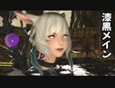 [FF14]坦々と実況プレイ Part565