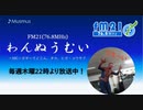 わんぬうむいラジオ　2020年04月09日　22時頃　放送分