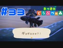 【実況】ぎょぎょおおおおお！？ #33【あつまれどうぶつの森】