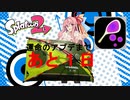 【Splatoon2】琴葉姉妹のいかキャンのすゝめPart.6【VOICEROID】