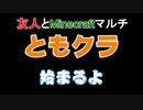 友人とマイクラマルチ（ともクラ）パ-ト10