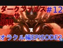 【PSO2】お気楽自由にストーリークエスト～オラクル編(EPISODE2)～ #12