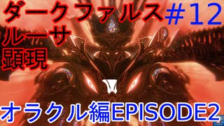 【PSO2】お気楽自由にストーリークエスト～オラクル編(EPISODE2)～ #12