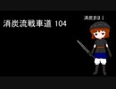 【オリキャラ実況】消炭流戦車道 104【wot】