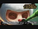 【実況プレイ】100人Teemoチャレンジ、離席【LoL】#20