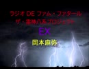 【有料配信】ラジオDEファム・ファタール　ザ・雷神八系プロジェクト　第10回　EX