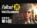 【WASTELANDERS】Fallout76 第5回【初見実況】