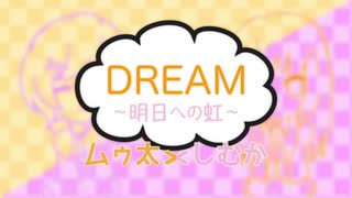 【こえ部】DREAM～明日への虹～【オリジナル】