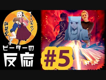 【海外の反応 アニメ】アインツベルン相談室 5話 アニメリアクション