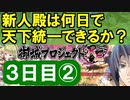 【ゆっくり実況】新人殿は何日で天下統一できるか？【御城プロジェクト:RE】3日目②