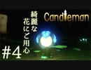 【実況】命の炎を燃やせ！キャンドルちゃんの冒険#4【Candleman】