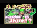 結局チャクチブキって弱いの？ ジェッパやマルミサを持たない無印スプラシューターさん【スプラトゥーン2】
