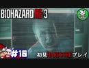【バイオハザード RE:3】惨劇の生還者RE　＃10 【ゆっくり実況】