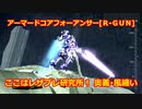 アーマードコアｆＡ[スパロボＯＧ再現､R-ＧＵＮ]