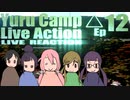 ▶Live Reaction◀ Yuru Camp△ Live Action Ep12
