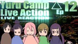 ▶Live Reaction◀ Yuru Camp△ Live Action Ep12