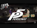 [ペルソナ５]ペルソナ無知の俺が心の怪盗団になってみた　part 38[実況]