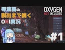 琴葉葵の脱出まで続くOxygen Not Included実況