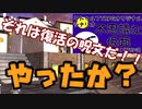 [ゆっくりクトゥルフ神話TRPG] 　マキシマムドライブ！絶望がお前のゴールだ！　不思議な仮面　Part3