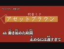 【ニコカラ】アセットブラウン / 神様うさぎ ｛ on vocal ｝