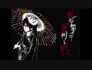 【ミックスむのう】結ンデ開イテ羅刹ト骸　歌ってみた【Sun Parakeet】