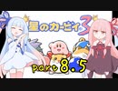 【VOICEROID実況】低血圧な姉とお嬢様な妹の「星のカービィ３」【琴葉姉妹】part8.5