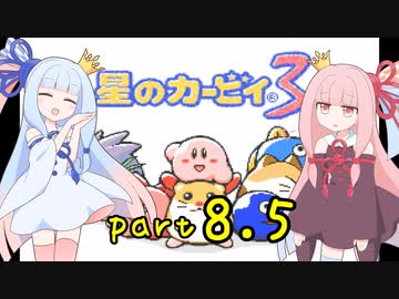 【VOICEROID実況】低血圧な姉とお嬢様な妹の「星のカービィ３」【琴葉姉妹】part8.5
