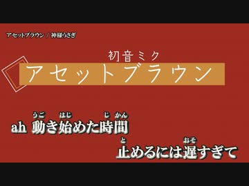 【ニコカラ】アセットブラウン / 神様うさぎ ｛ off vocal ｝