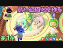 島の遊園地プロジェクト始動　「あつまれどうぶつの森」　＃14