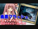 【MTGA】寝かねちゃんの「今日のデイリー」 part119 青黒フラッシュ（スタンダードBO1）【琴葉茜実況】