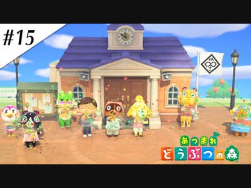 『あつまれ どうぶつの森』実況プレイ #15