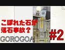 【実況】絵画なパズルゲームがスゴイ【GOROGOA】 Part2