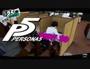 [ペルソナ５]ペルソナ無知の俺が心の怪盗団になってみた　part 39[実況]