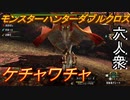 【モンスターハンターダブルクロス】奇猿狐と書いて何と読む？「上位」ケチャワチャ討伐【おおはし視点･お奉行･すまーと】Part40