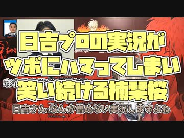 【麻雀最強戦2020】日吉プロの実況がツボにハマってしまい笑い続ける楠栞桜