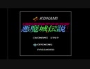 エリック・クマフトンのグダグダゲーム実況　＃53　悪魔城伝説（FC）