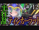 【Total War:WARHAMMER Ⅱ】半狂乱のティンカーラット　＃１２【夜のお兄ちゃん実況】