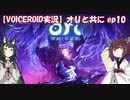 【VOICEROID】オリと共にEp.10【ori and the will of the wisps】
