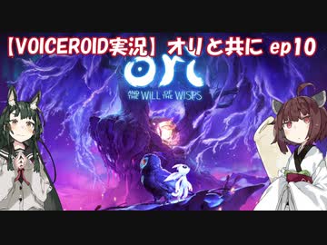 【VOICEROID】オリと共にEp.10【ori and the will of the wisps】