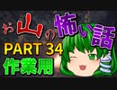 ゆっくり怪談 作業用・睡眠用 お山の怖い話まとめ 34