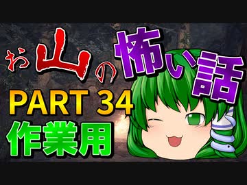 ゆっくり怪談 作業用・睡眠用 お山の怖い話まとめ 34