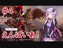 【Total War: Warhammer II】ゆかり帝と征くえんぱいあ！ #4【VOICEROID実況】